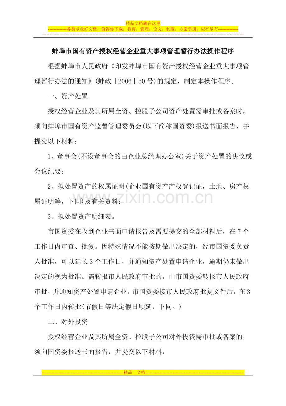 蚌埠市国有资产授权经营企业重大事项管理暂行办法操作程序.doc_第1页