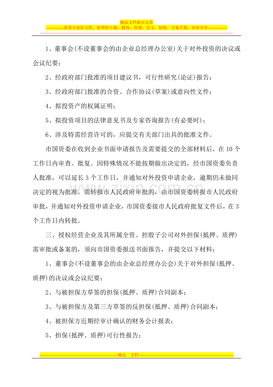 蚌埠市国有资产授权经营企业重大事项管理暂行办法操作程序.doc_第2页