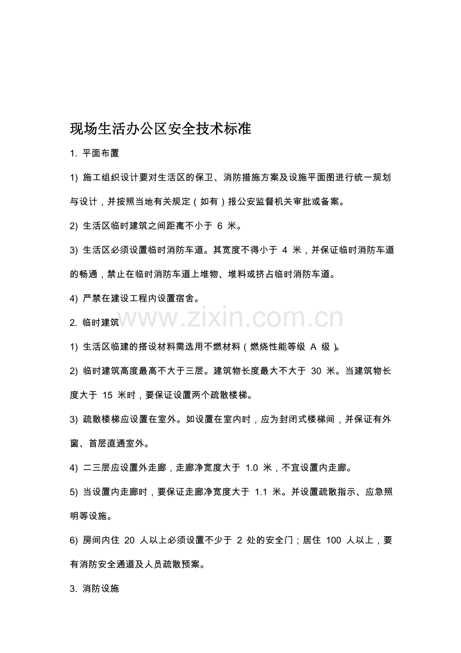 现场生活办公区安全技术标准.doc_第1页