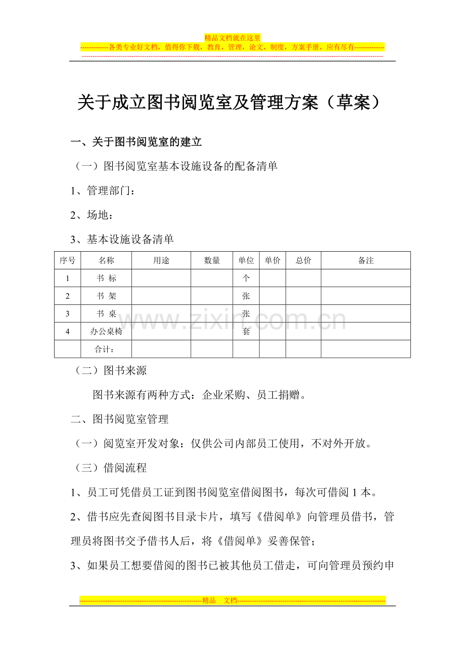 阅览室成立及管理方案.doc_第1页