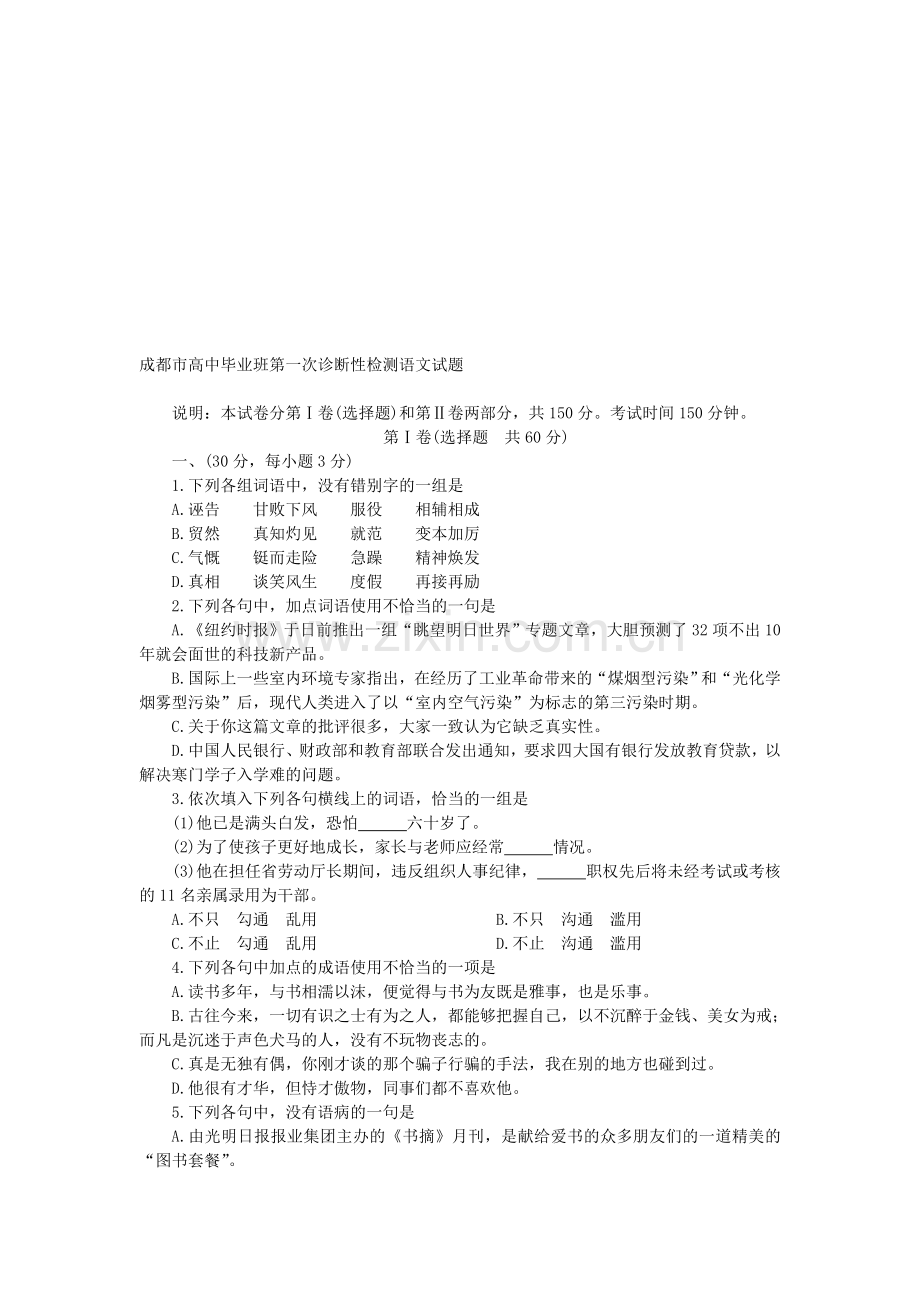 高中毕业班第一次诊断性检测语文试题.doc_第1页