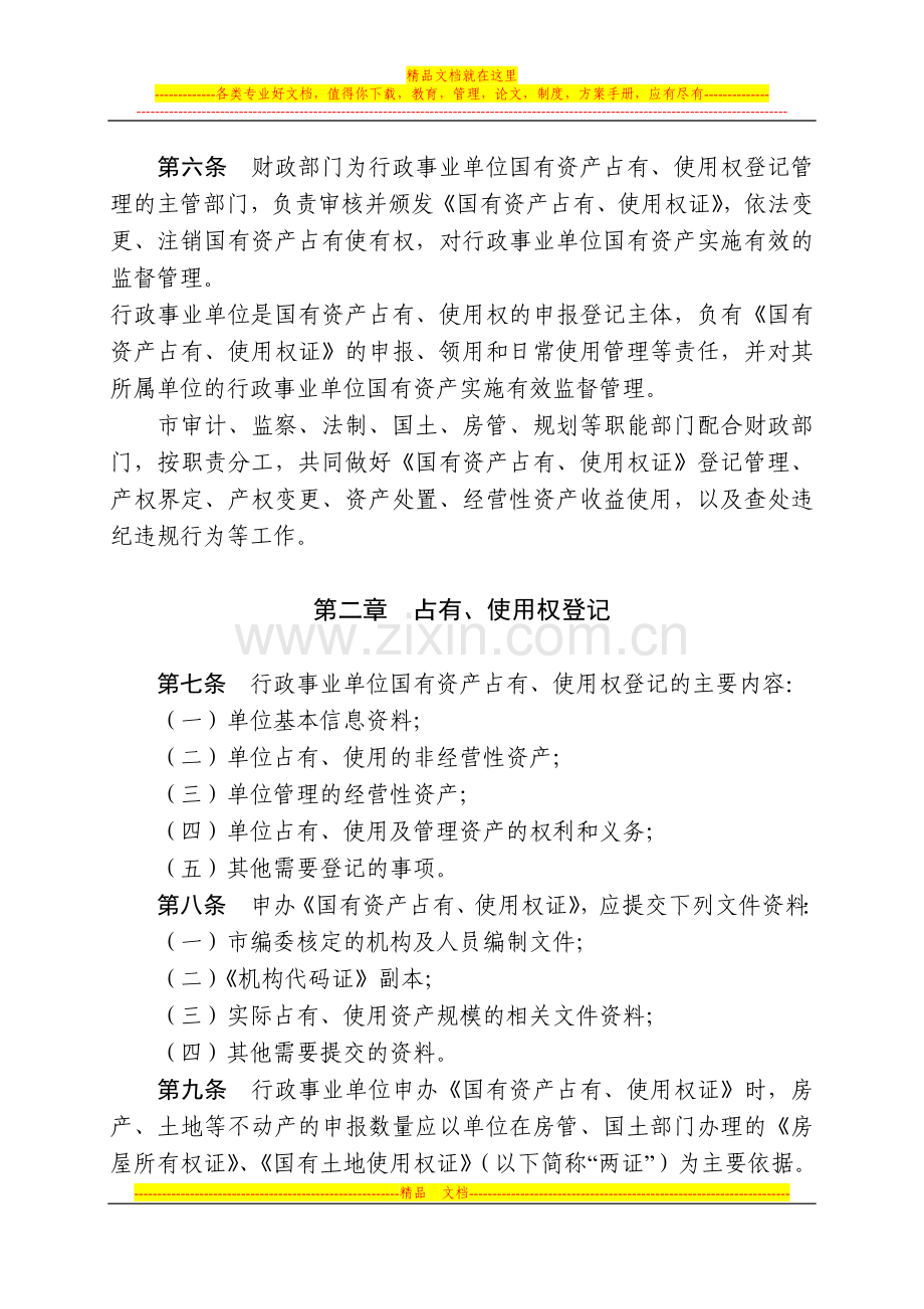 襄阳市市直行政事业单位国有资产占有使用权登记管理实施细则.doc_第3页