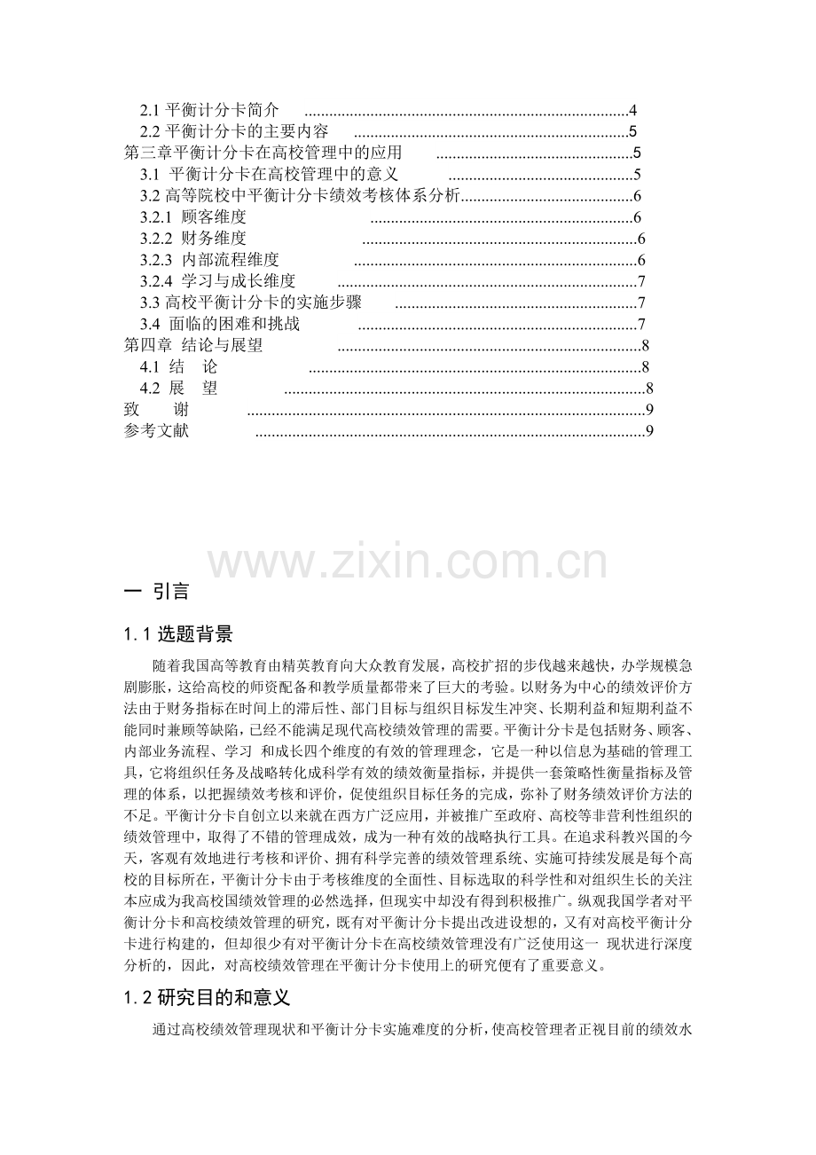 平衡计分卡在高校绩效管理中的应用研究.doc_第3页