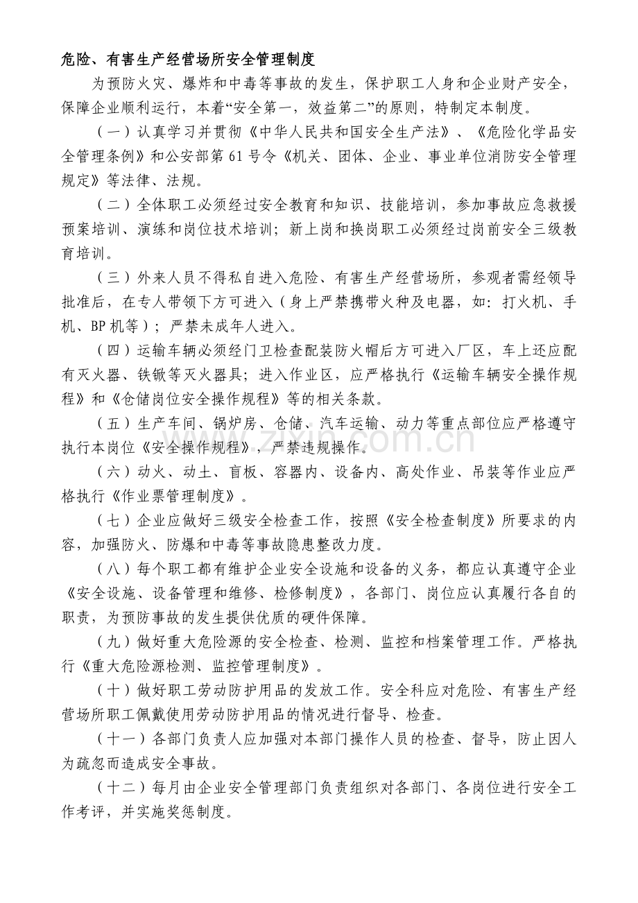 混凝土搅拌站--危险、有害生产经营场所安全管理制度.doc_第1页