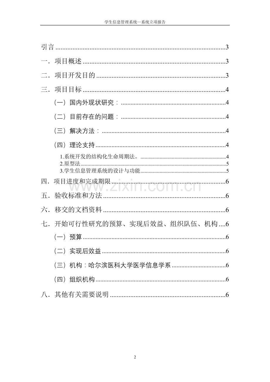 学生信息管理系统立项报告.doc_第3页