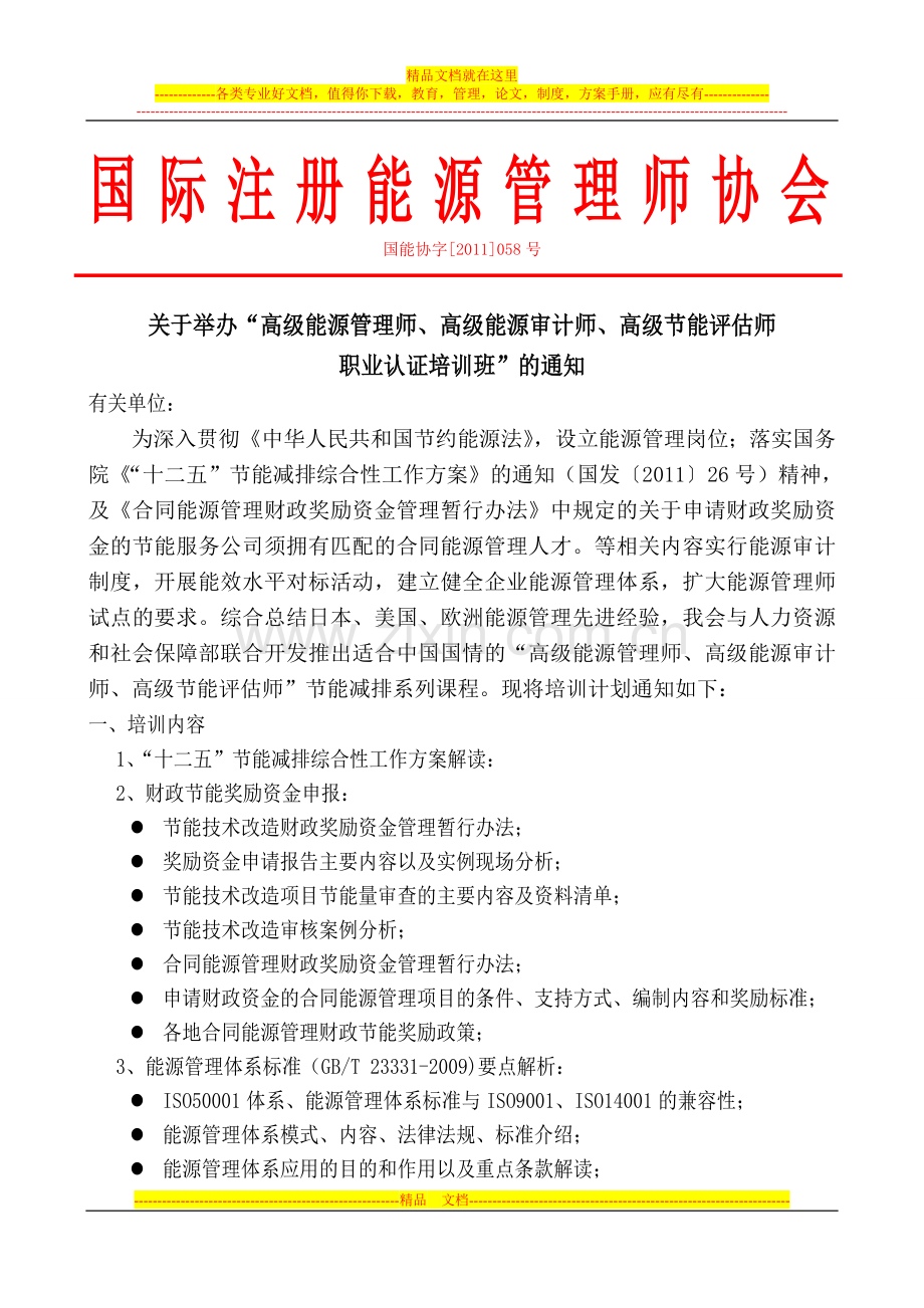 国际注册能源管理师协会培训通知.doc_第1页