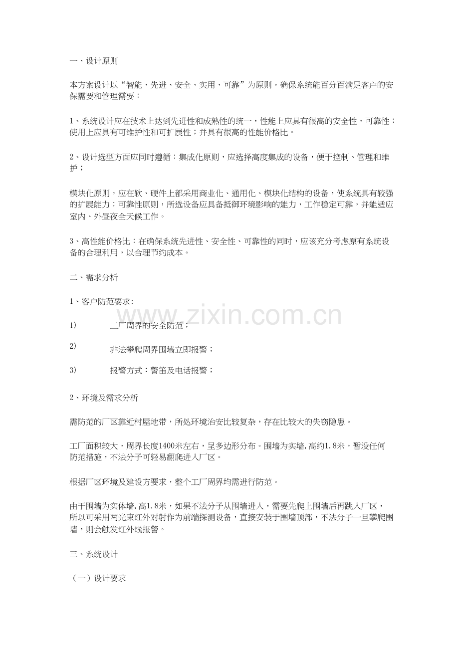 厂区围墙红外报警整体解决方案.doc_第1页