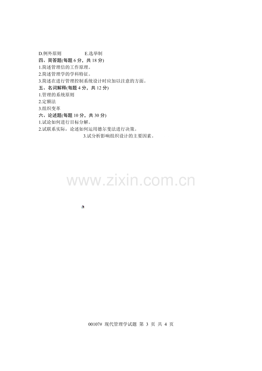 浙江省2003年7月高等教育自学考试-现代管理学试题-课程代码00107.doc_第3页