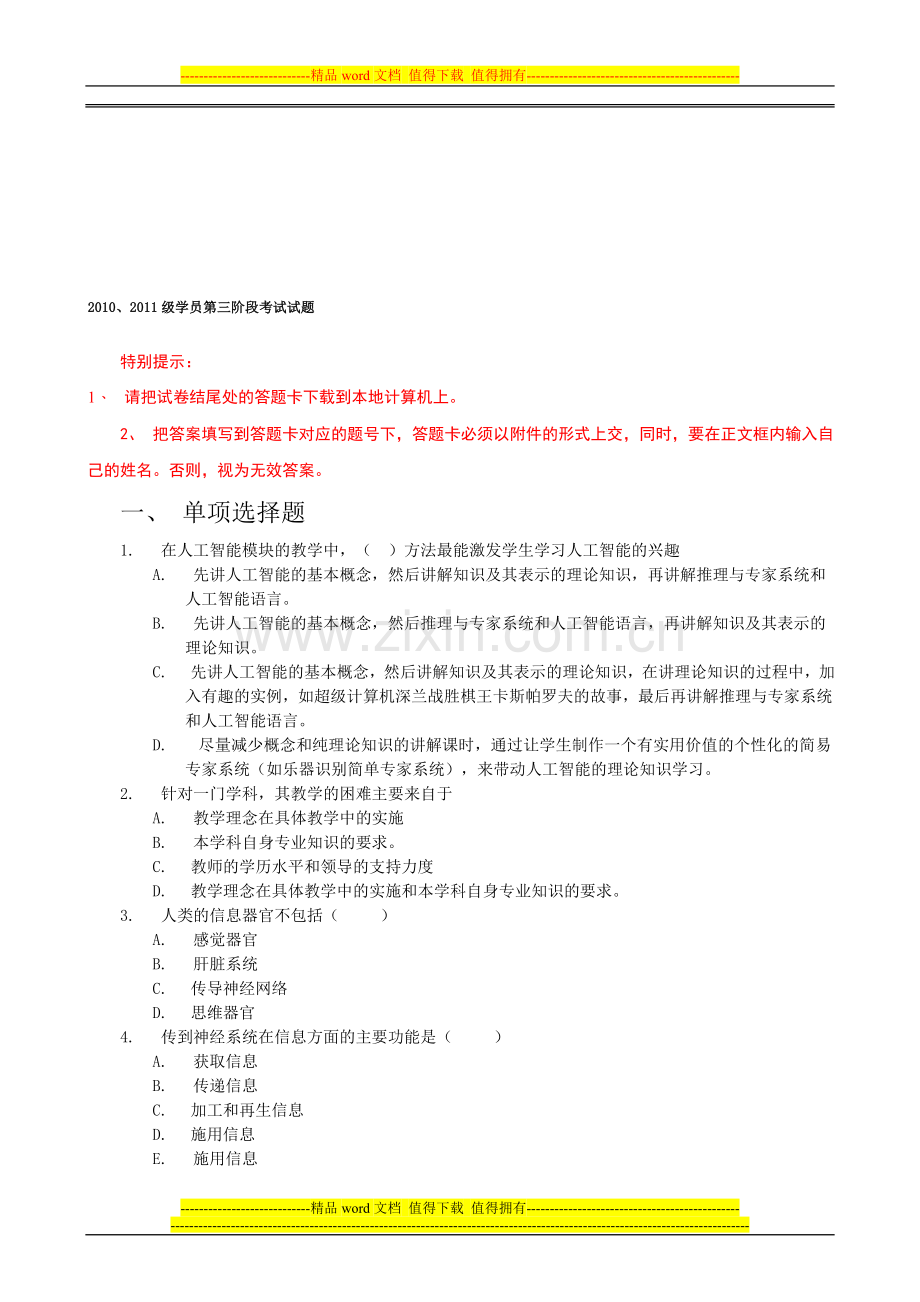 河南省高中远程全员岗位培训2010、2011级学员第三阶段考试试题及答案.doc_第1页