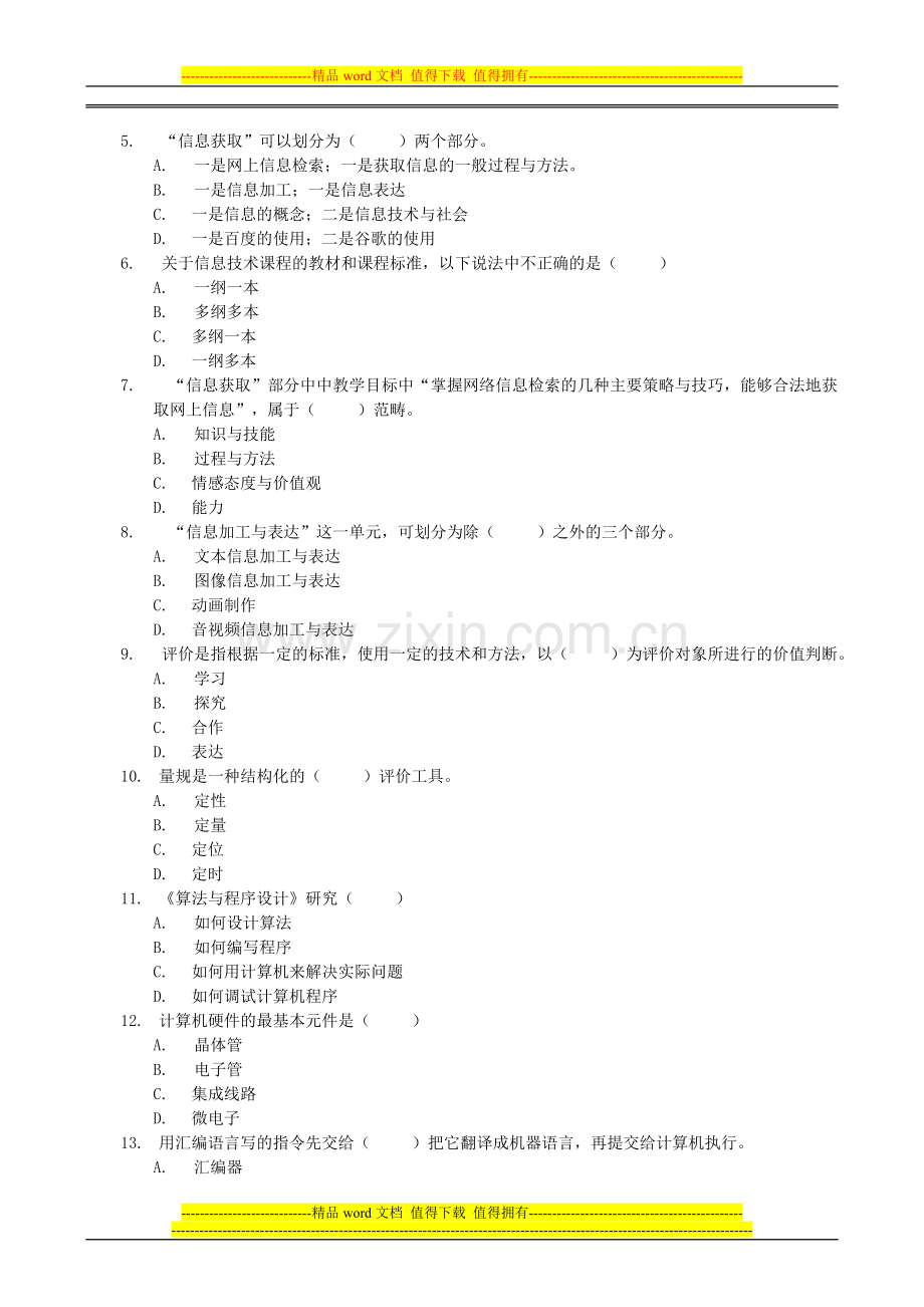 河南省高中远程全员岗位培训2010、2011级学员第三阶段考试试题及答案.doc_第2页