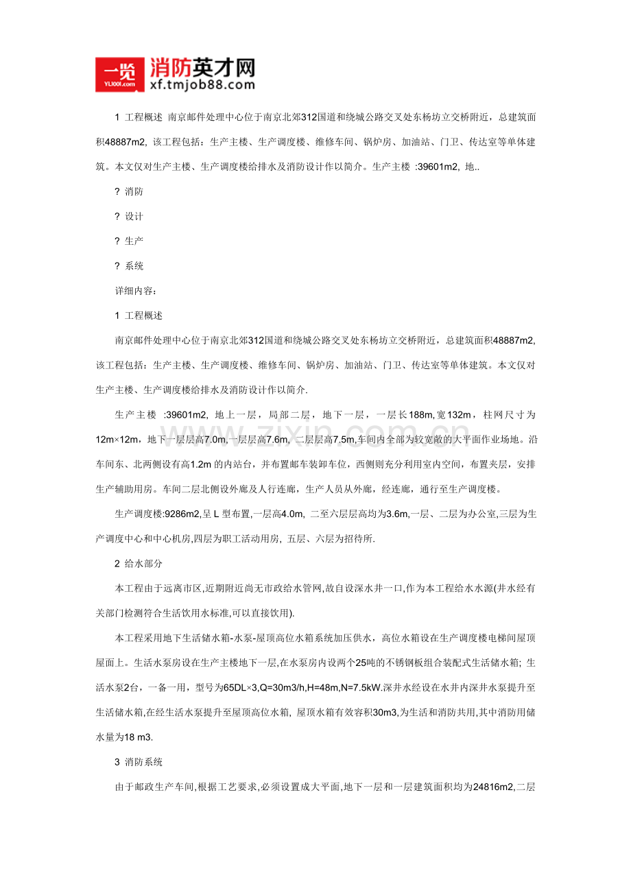 南京邮件处理中心的给排水及消防设计.doc_第1页