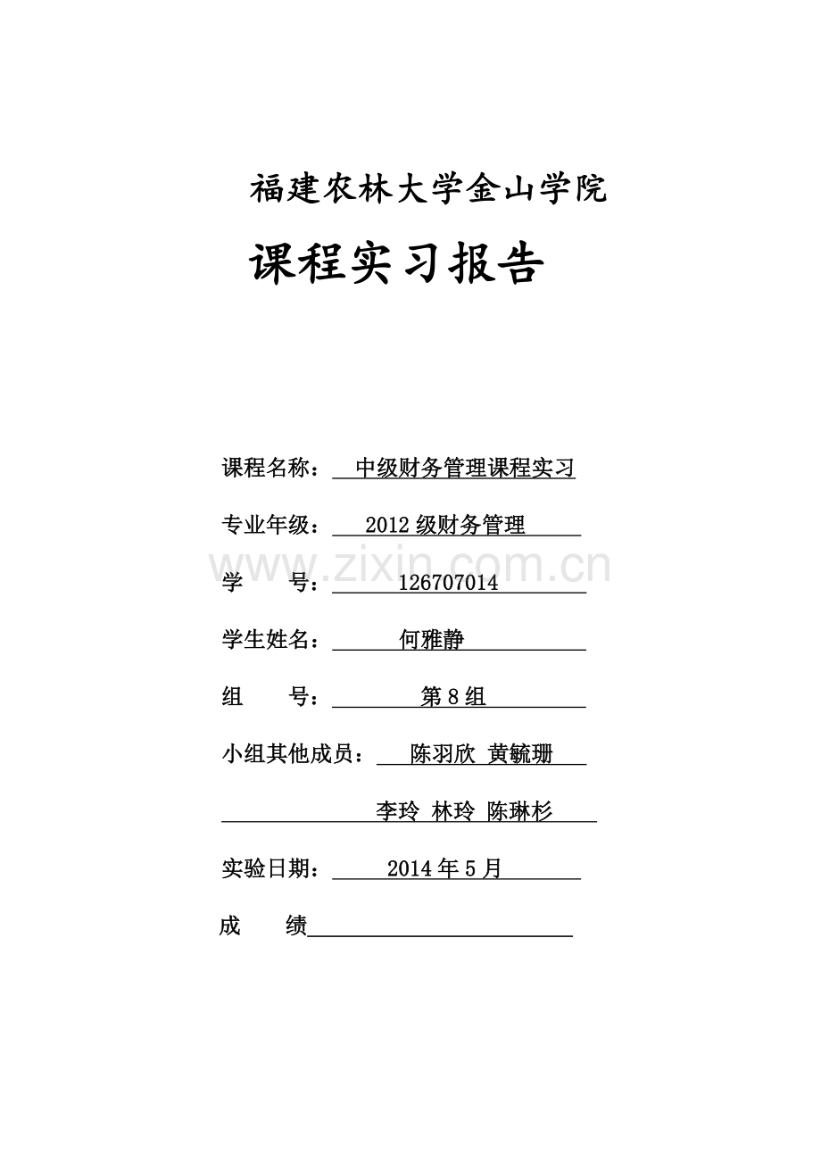 中级财务管理实习报告.doc_第1页