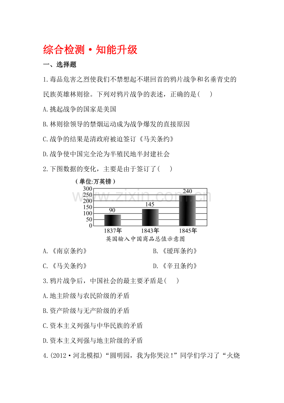 列强的侵略与中国人民的抗争及近代化的起步精练习题.doc_第1页