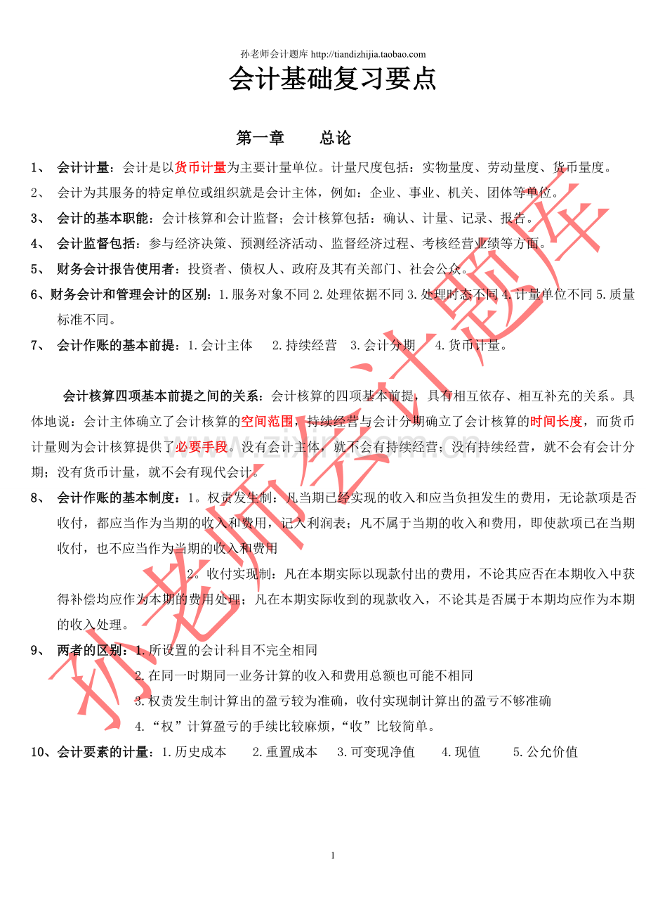 2012会计从业资格考试会计基础复习重点知识总结.doc_第1页