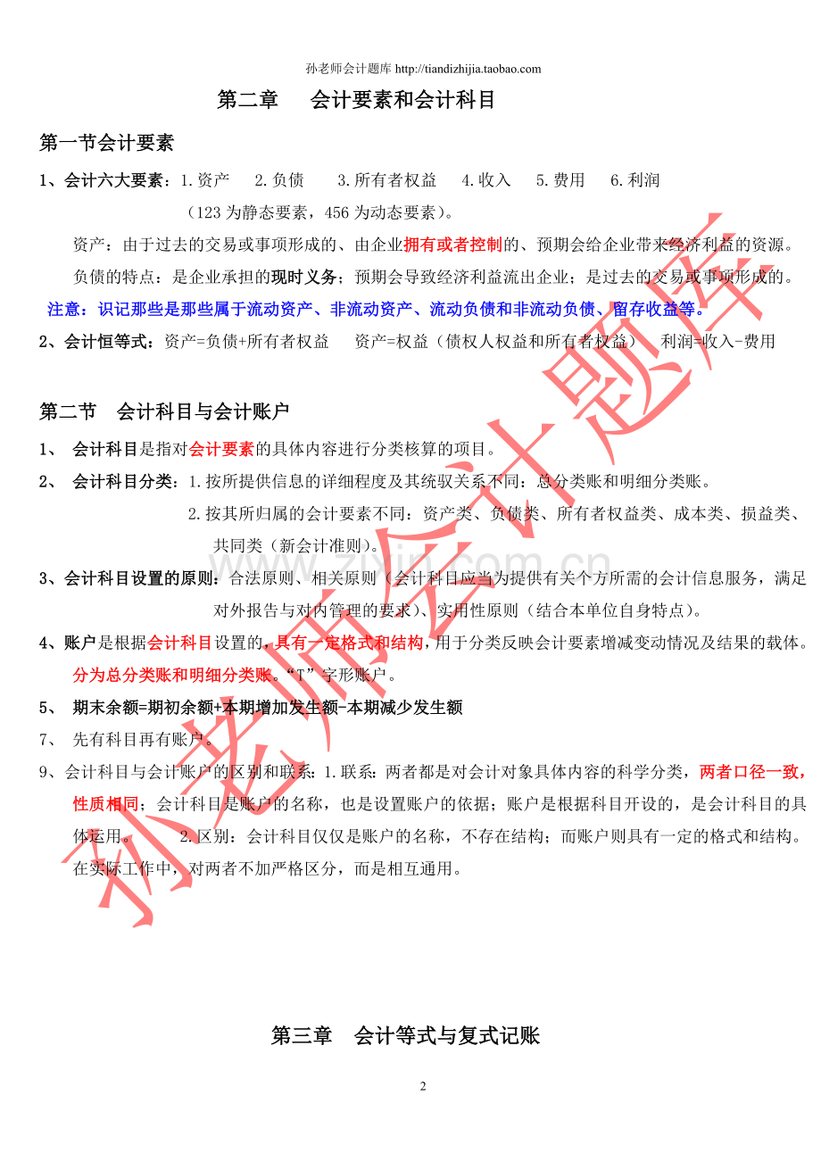 2012会计从业资格考试会计基础复习重点知识总结.doc_第2页