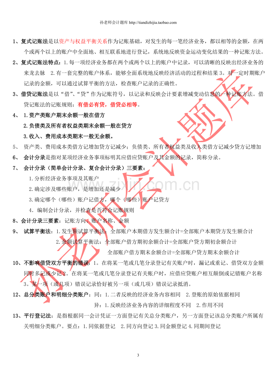 2012会计从业资格考试会计基础复习重点知识总结.doc_第3页