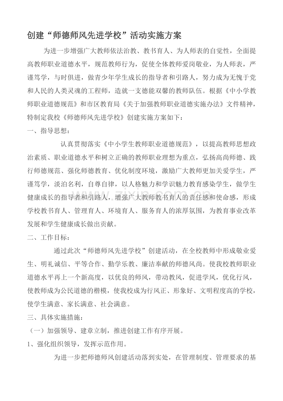 师德师风先进校创建活动实施方案.doc_第1页