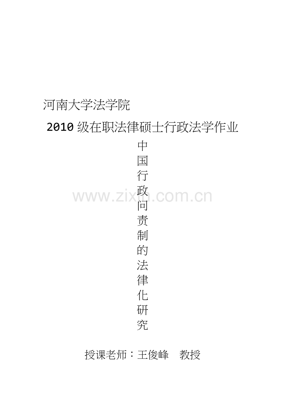 中国行政问责制度研究.doc_第2页