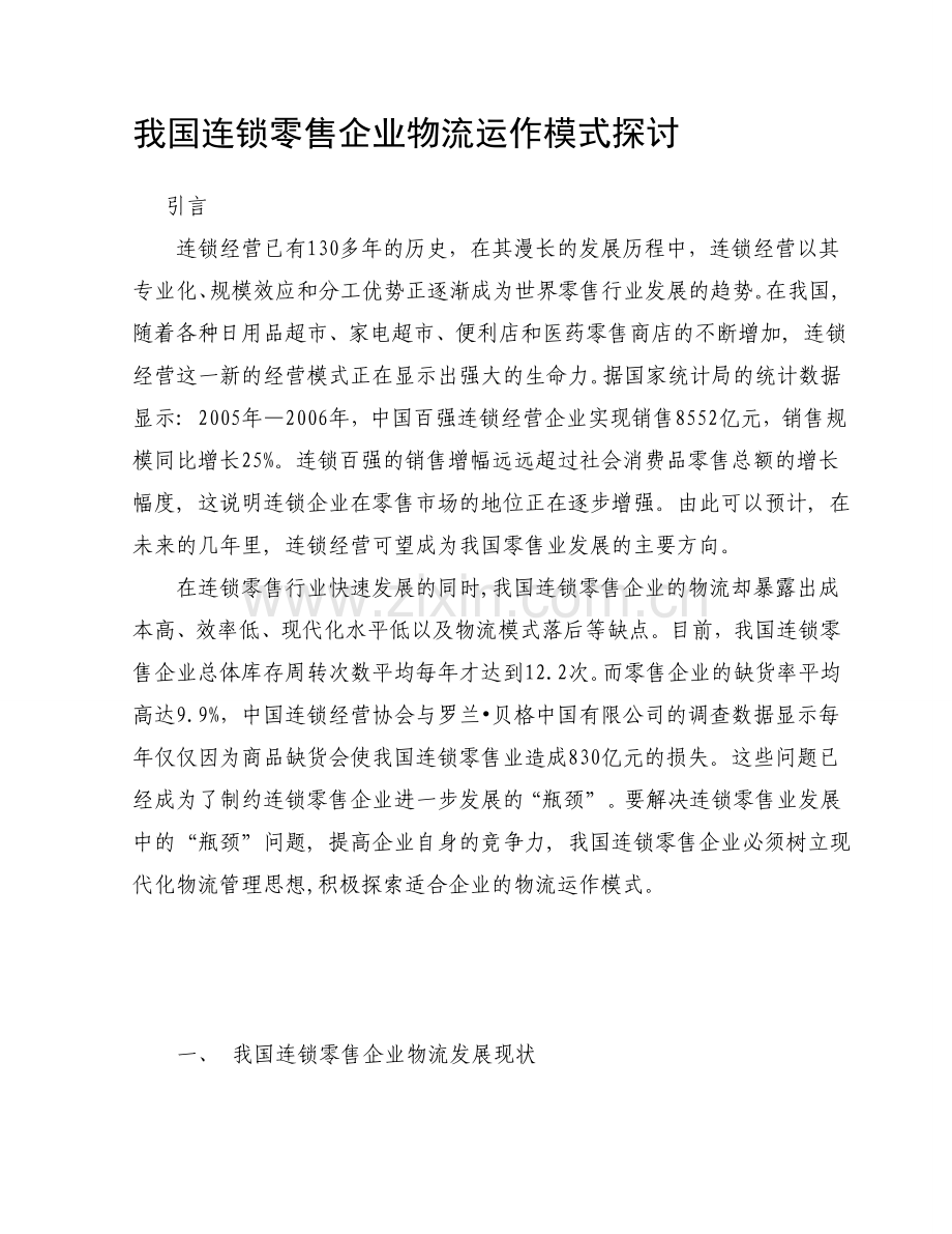 我国连锁零售企业物流运作模式探讨[1].doc_第1页