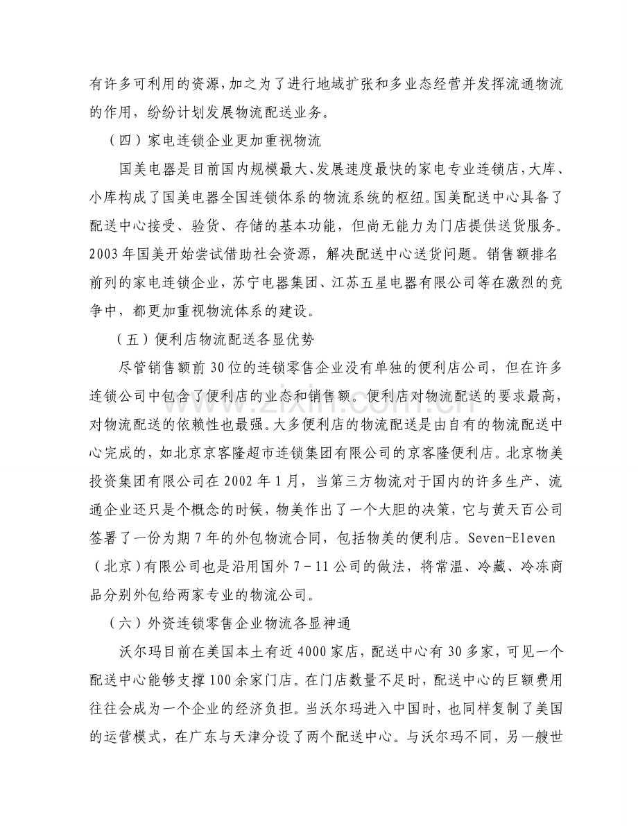 我国连锁零售企业物流运作模式探讨[1].doc_第3页