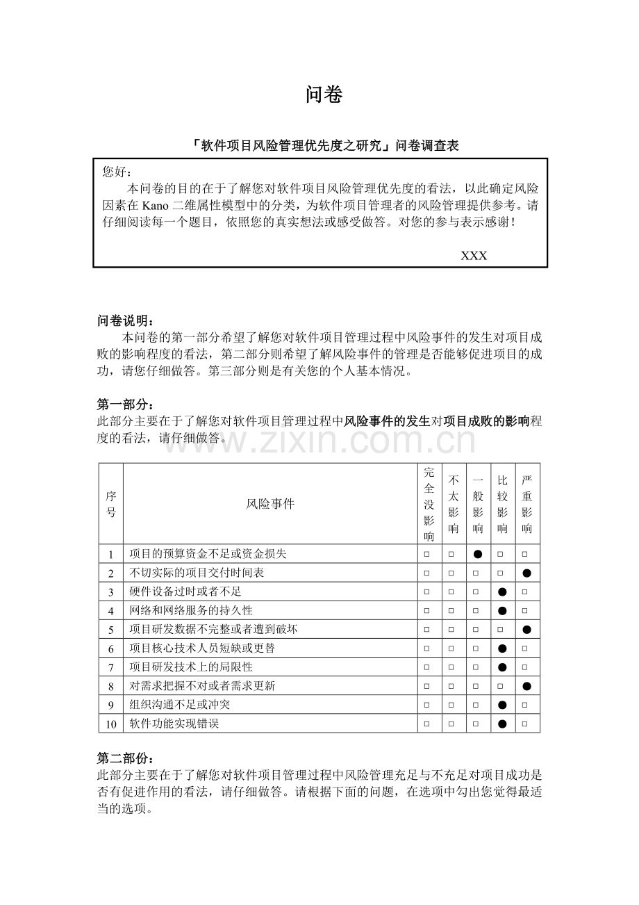 软件项目风险管理优先度之研究问卷.doc_第1页