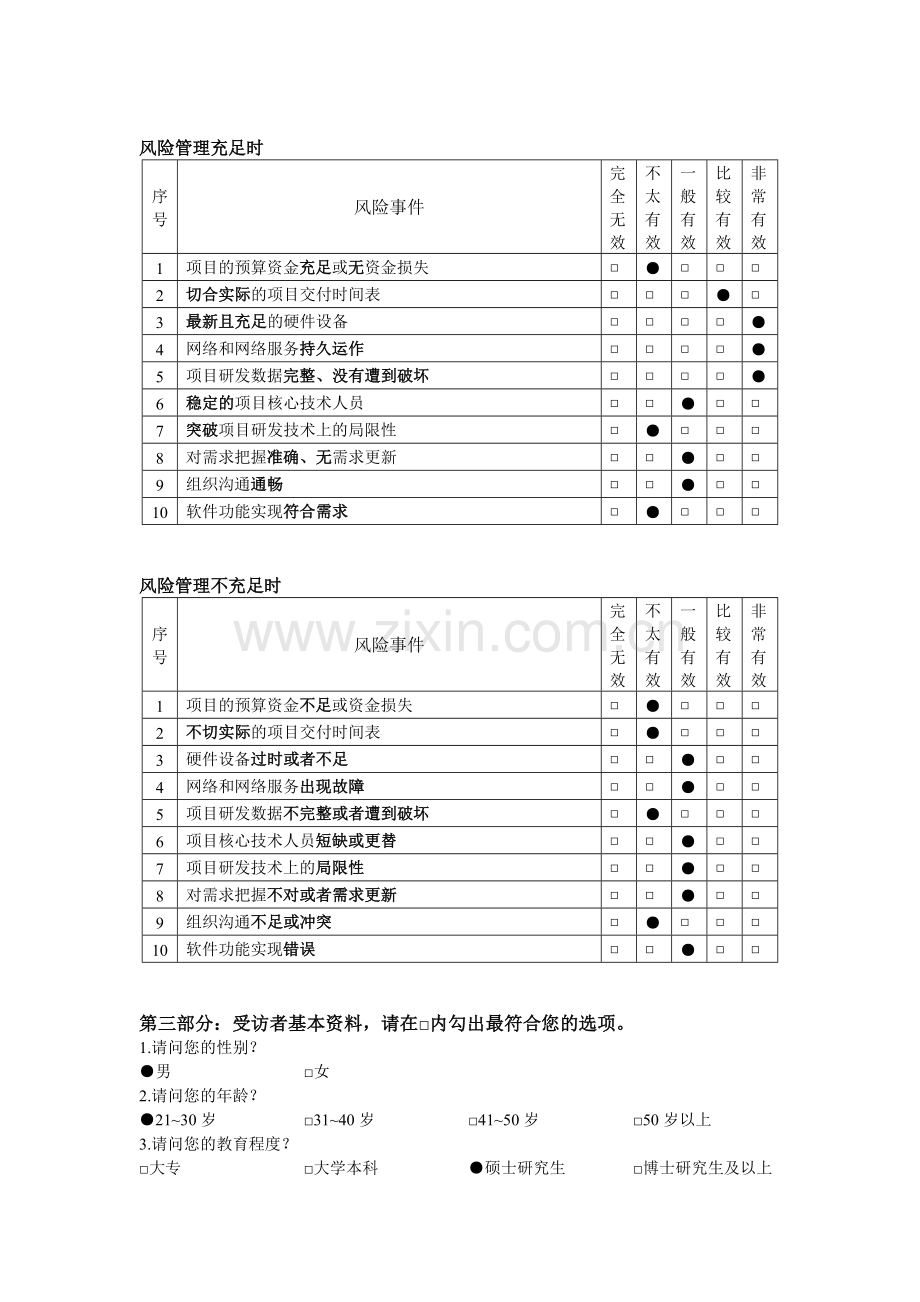 软件项目风险管理优先度之研究问卷.doc_第2页