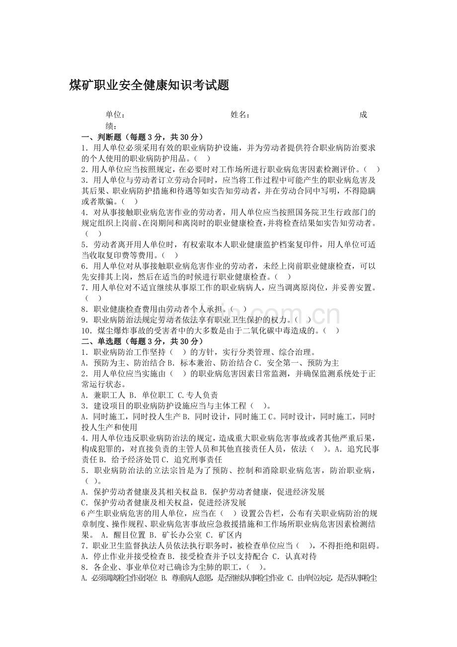 煤矿职业安全健康知识考试题.doc_第1页