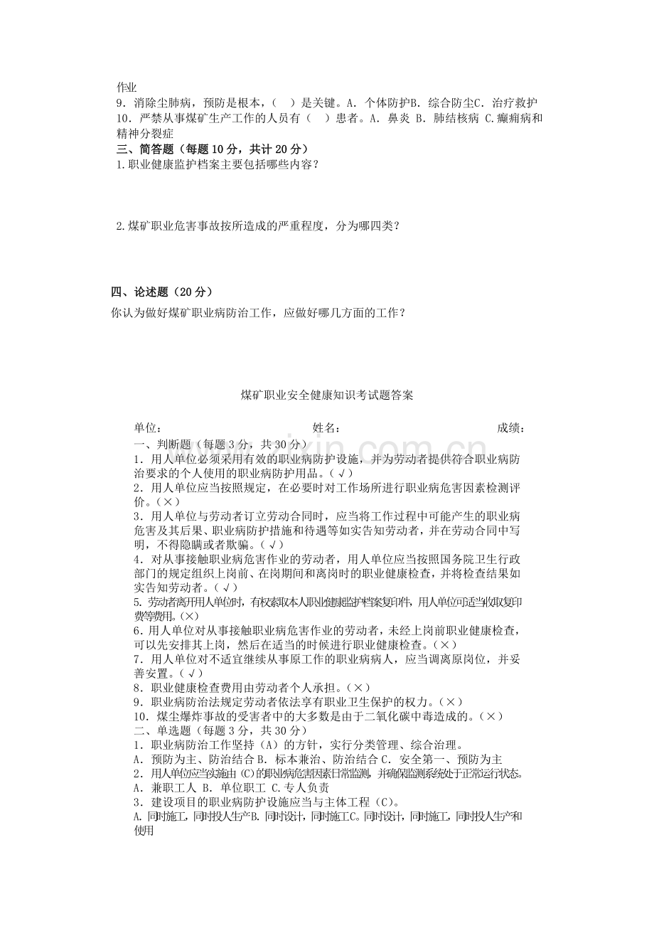 煤矿职业安全健康知识考试题.doc_第2页