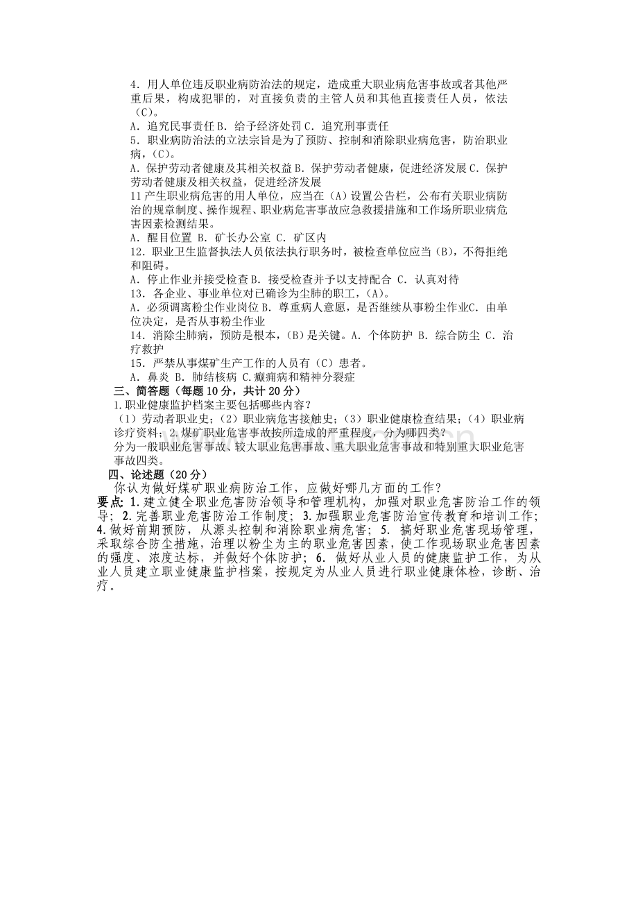 煤矿职业安全健康知识考试题.doc_第3页