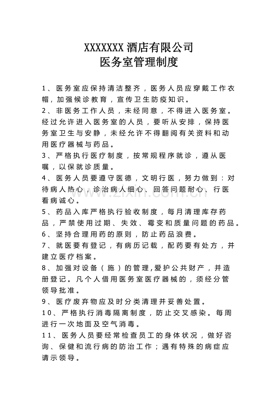 XXXXXX酒店有限公司医务室管理制度.docx_第1页