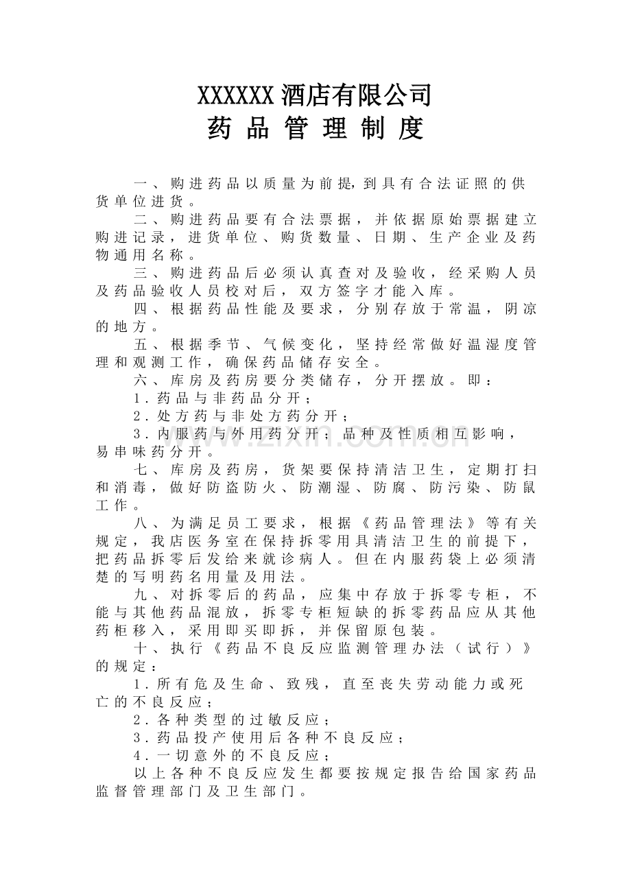 XXXXXX酒店有限公司医务室管理制度.docx_第2页