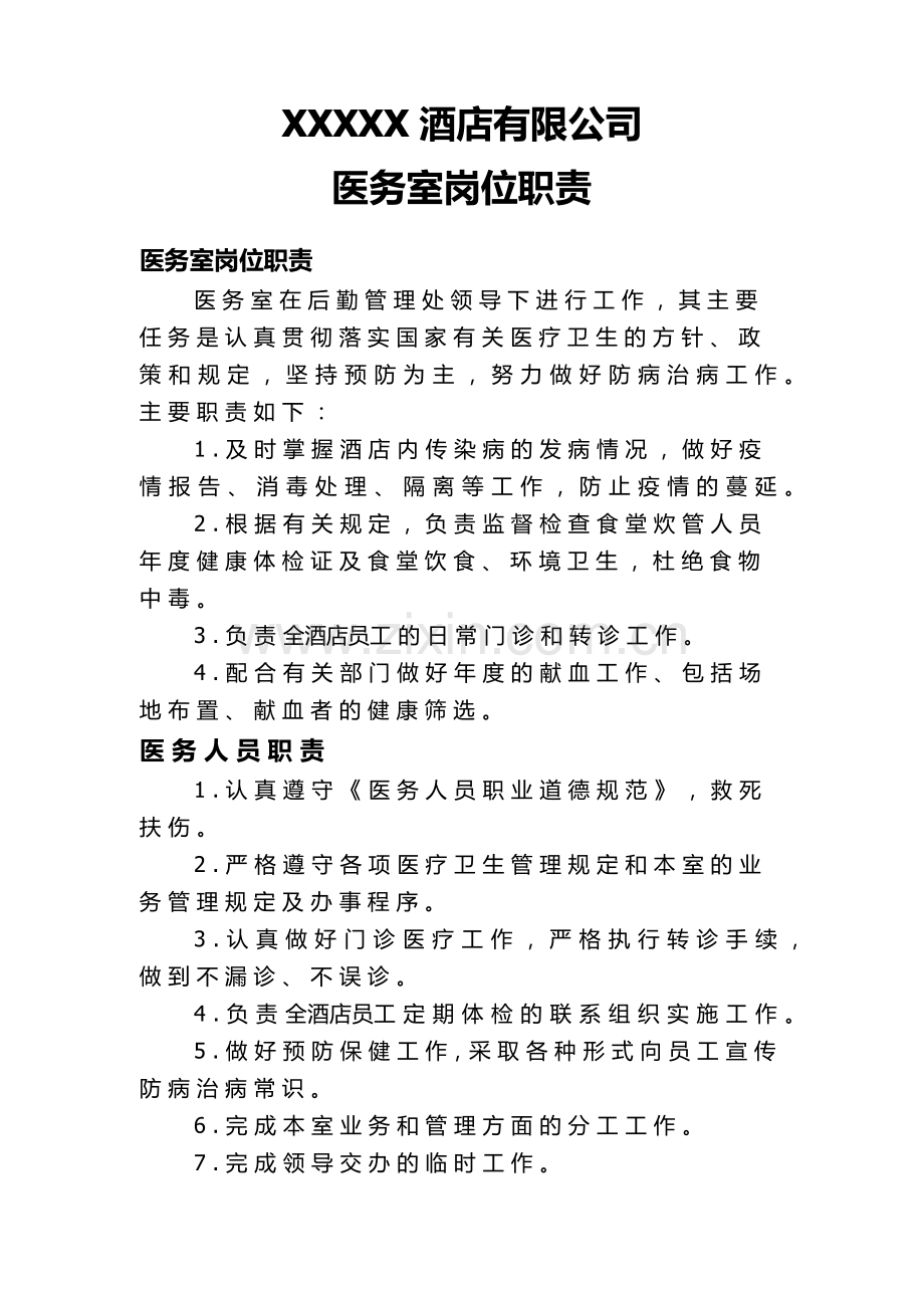 XXXXXX酒店有限公司医务室管理制度.docx_第3页