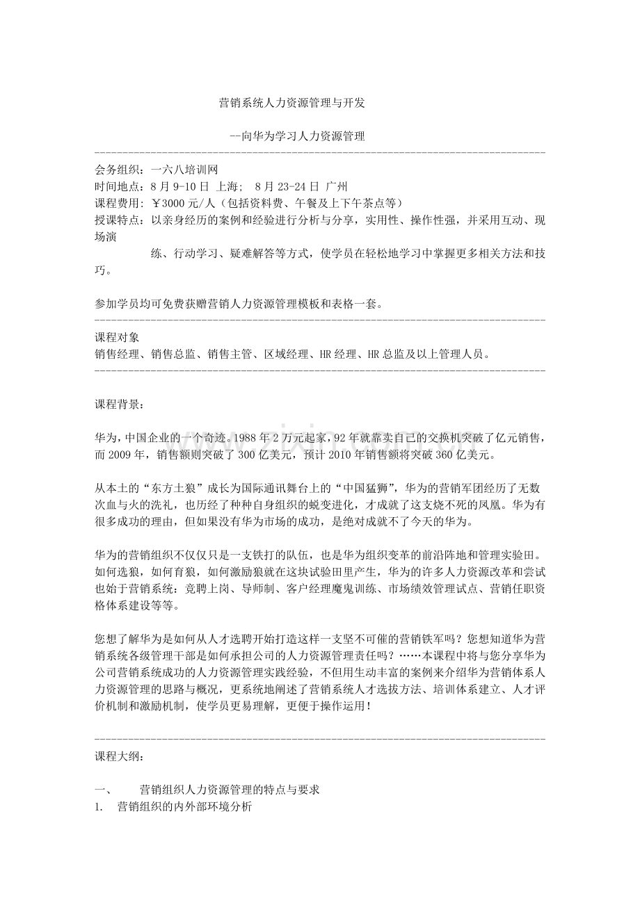 营销系统人力资源管理与开发(钱庆涛).doc_第1页