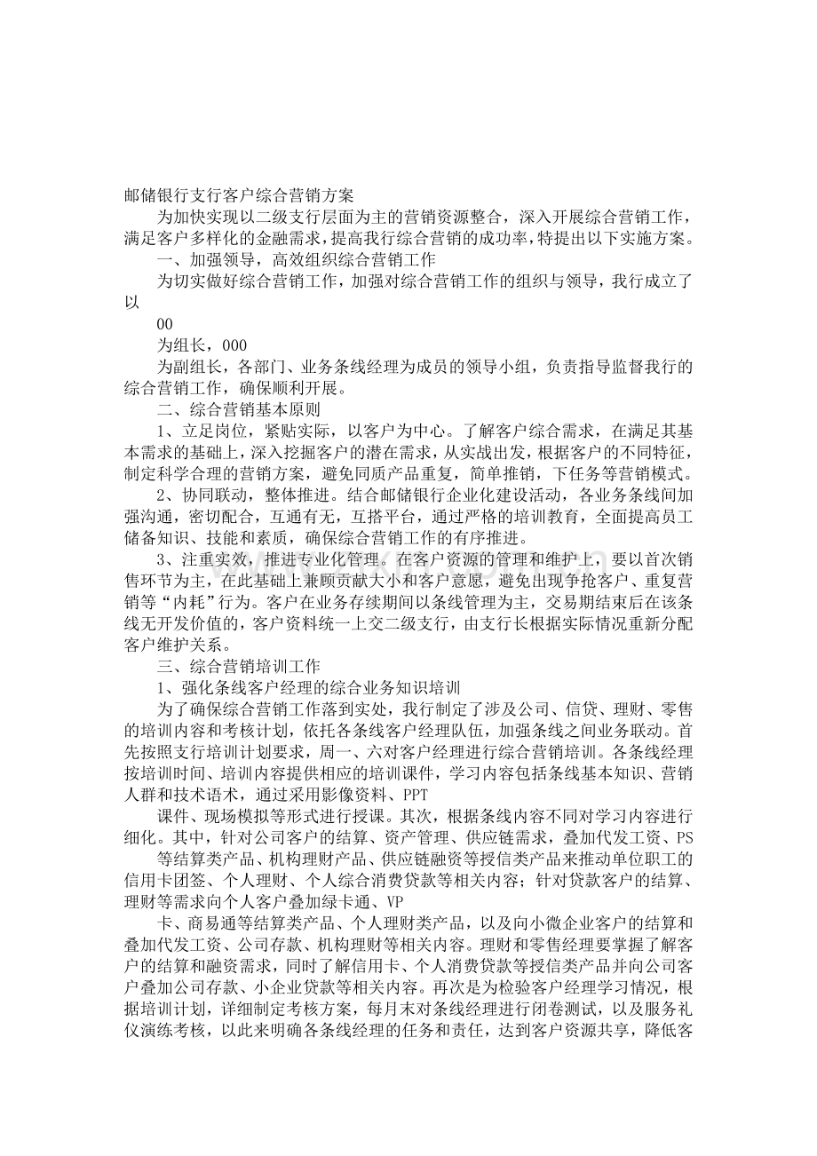 邮储银行支行客户综合营销方案.doc_第1页