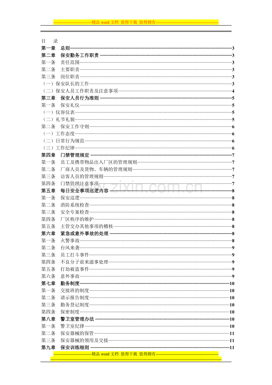 2012物业保安绩效考核管理制度..doc_第2页