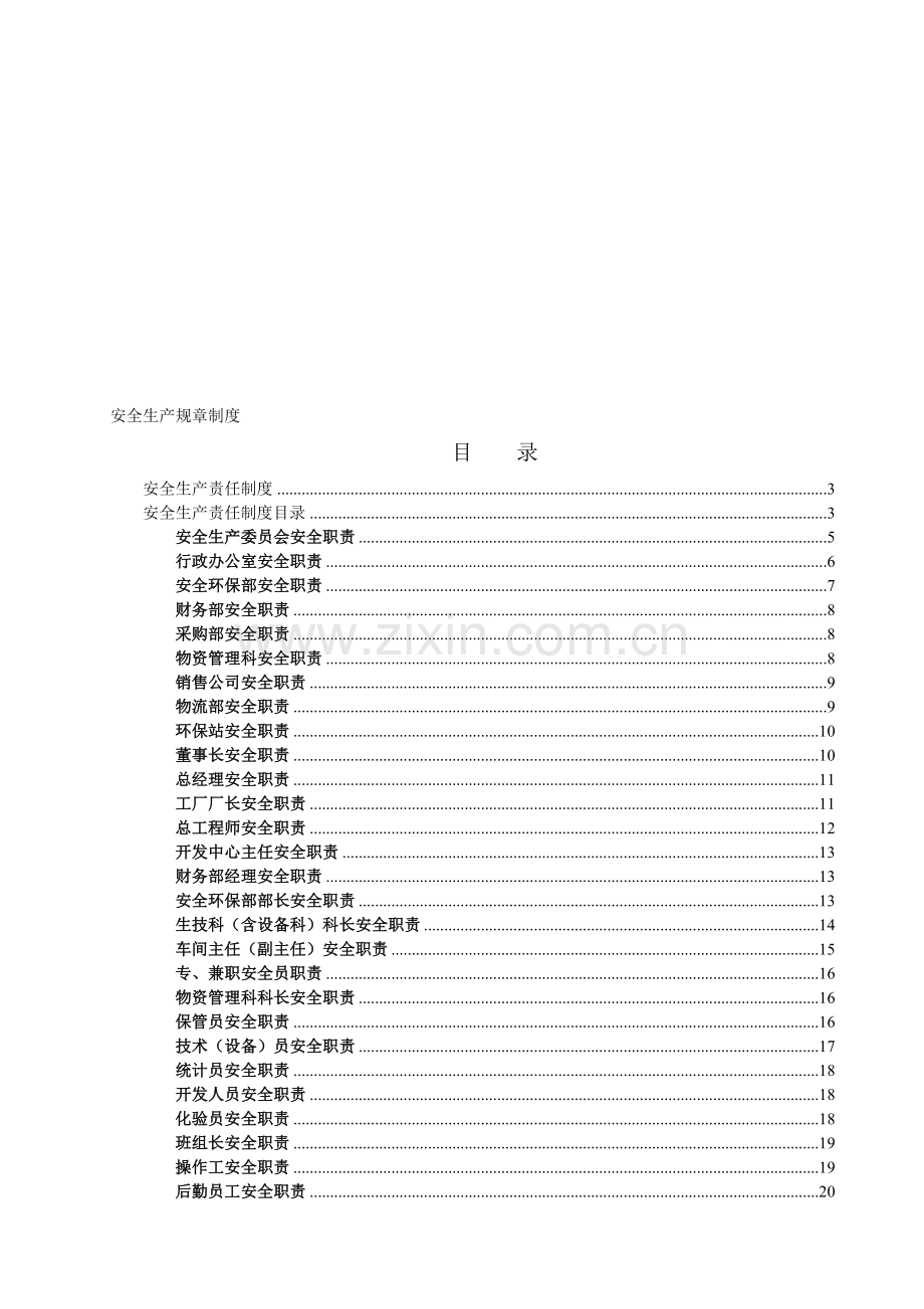 危险化学品企业安全生产规章制度大全45.doc_第1页