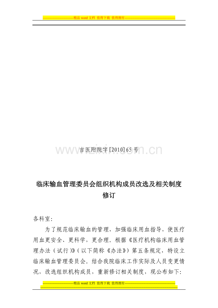 临床输血管理委员会相关制度修定[1].doc_第1页