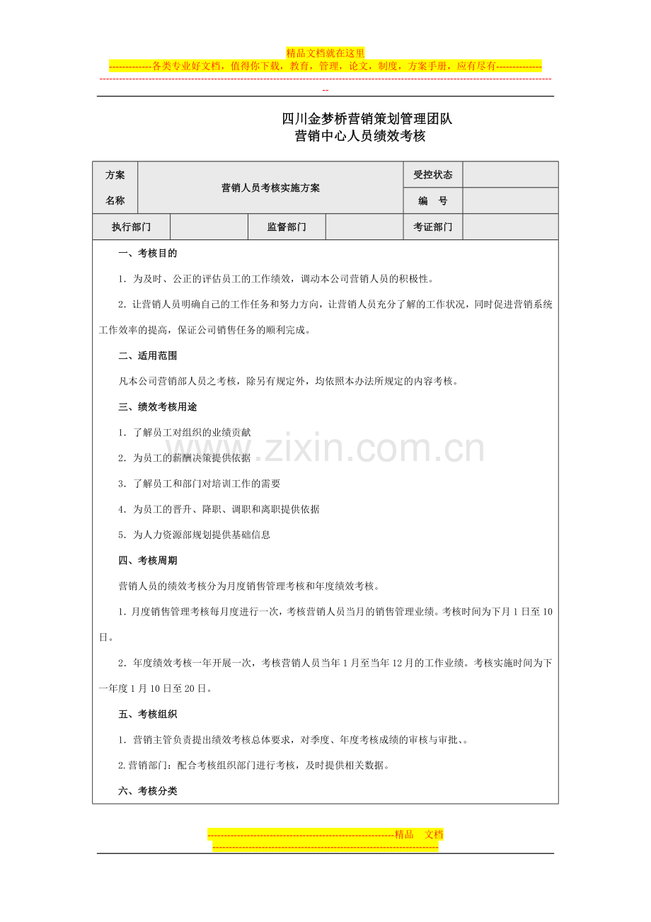 销售人员绩效管理方案.doc_第1页