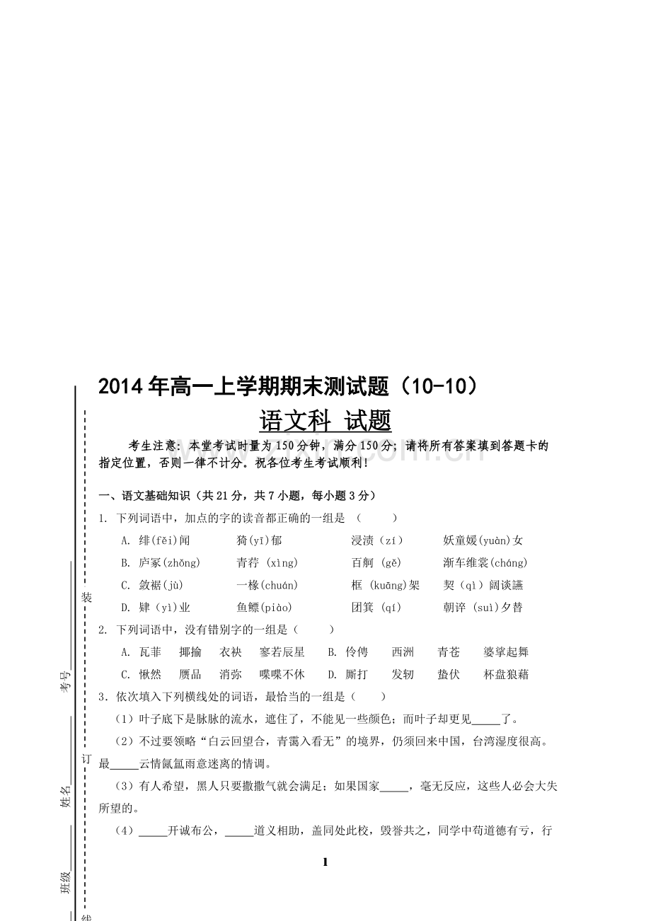 2014年高一上学期--语文期末测试题(10-10).doc_第1页