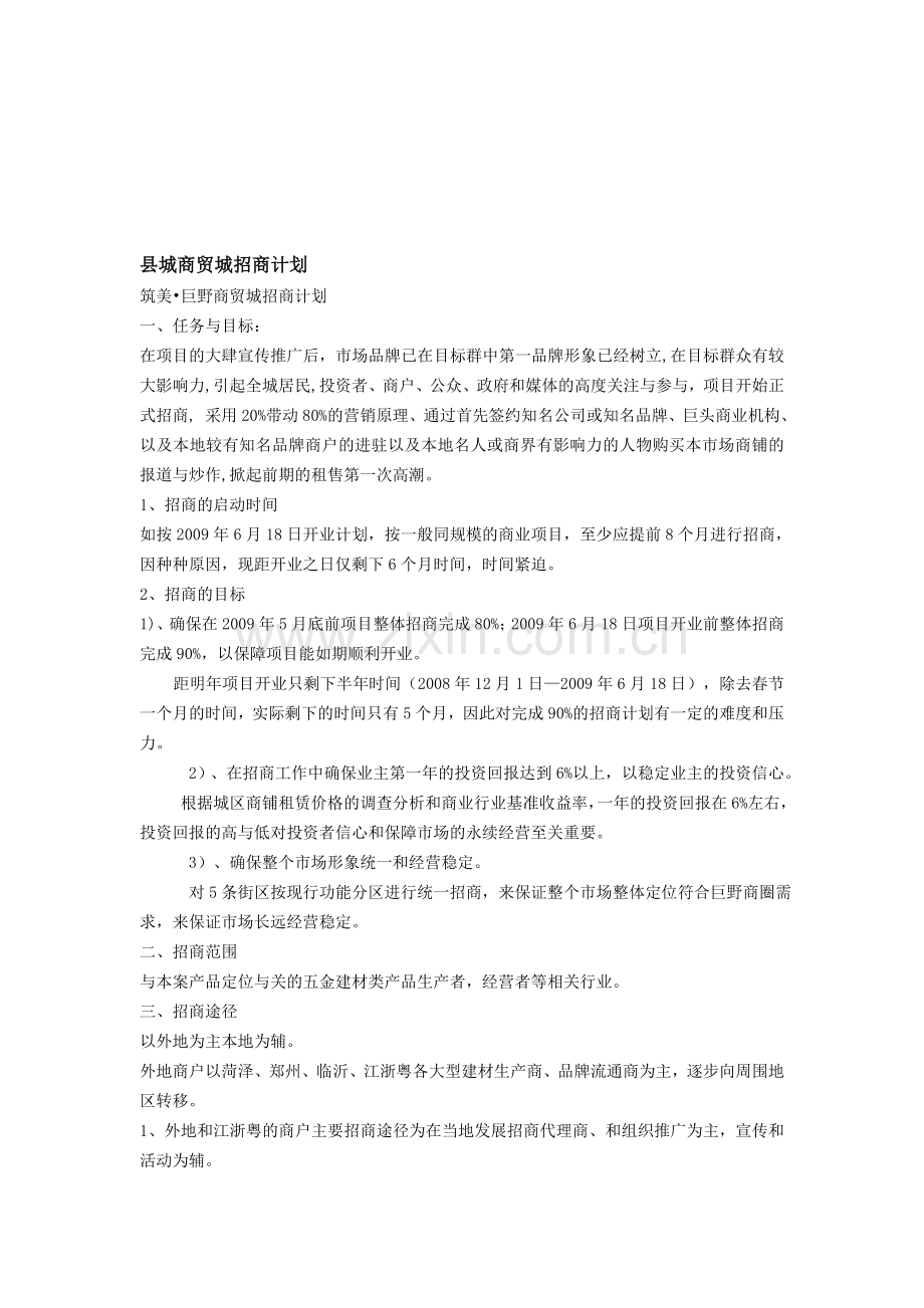 县城商贸城招商计划.doc_第1页