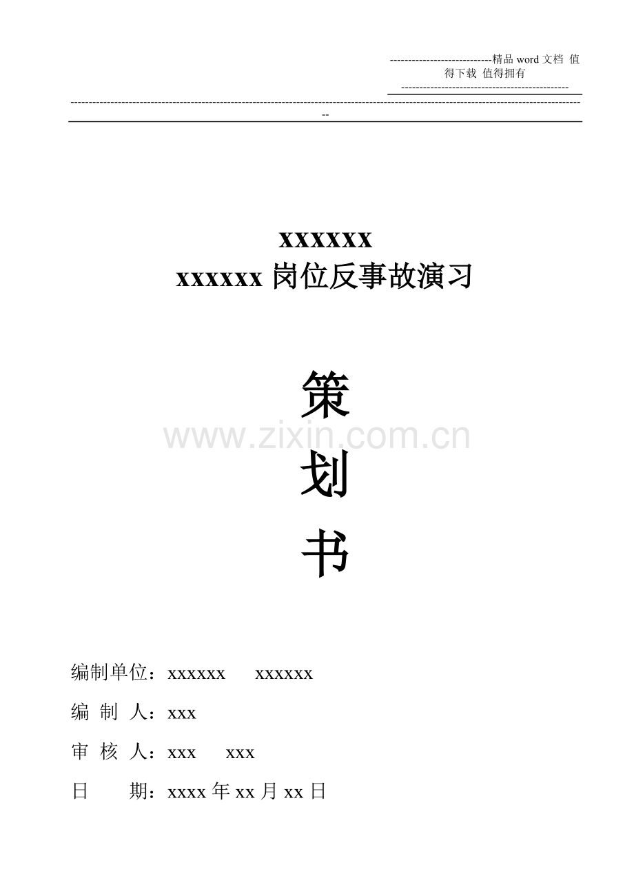 2005年粗蒸岗位反事故演习策划书.doc_第1页