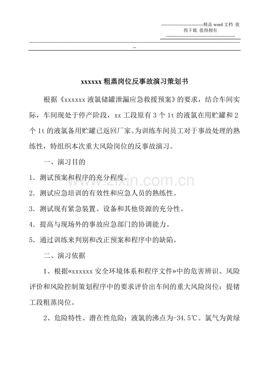 2005年粗蒸岗位反事故演习策划书.doc_第2页