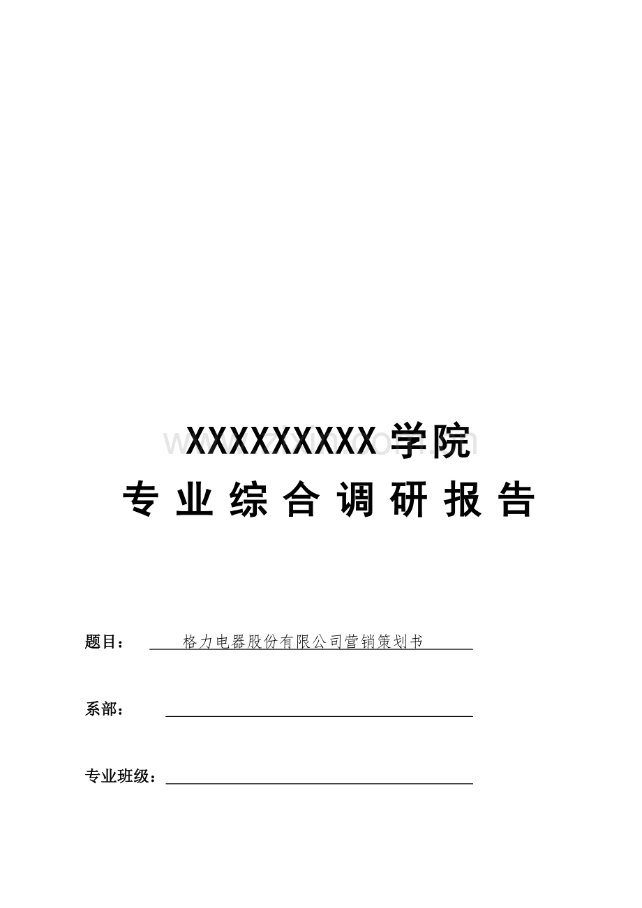 企业(产品)营销策划书-范文.doc_第1页