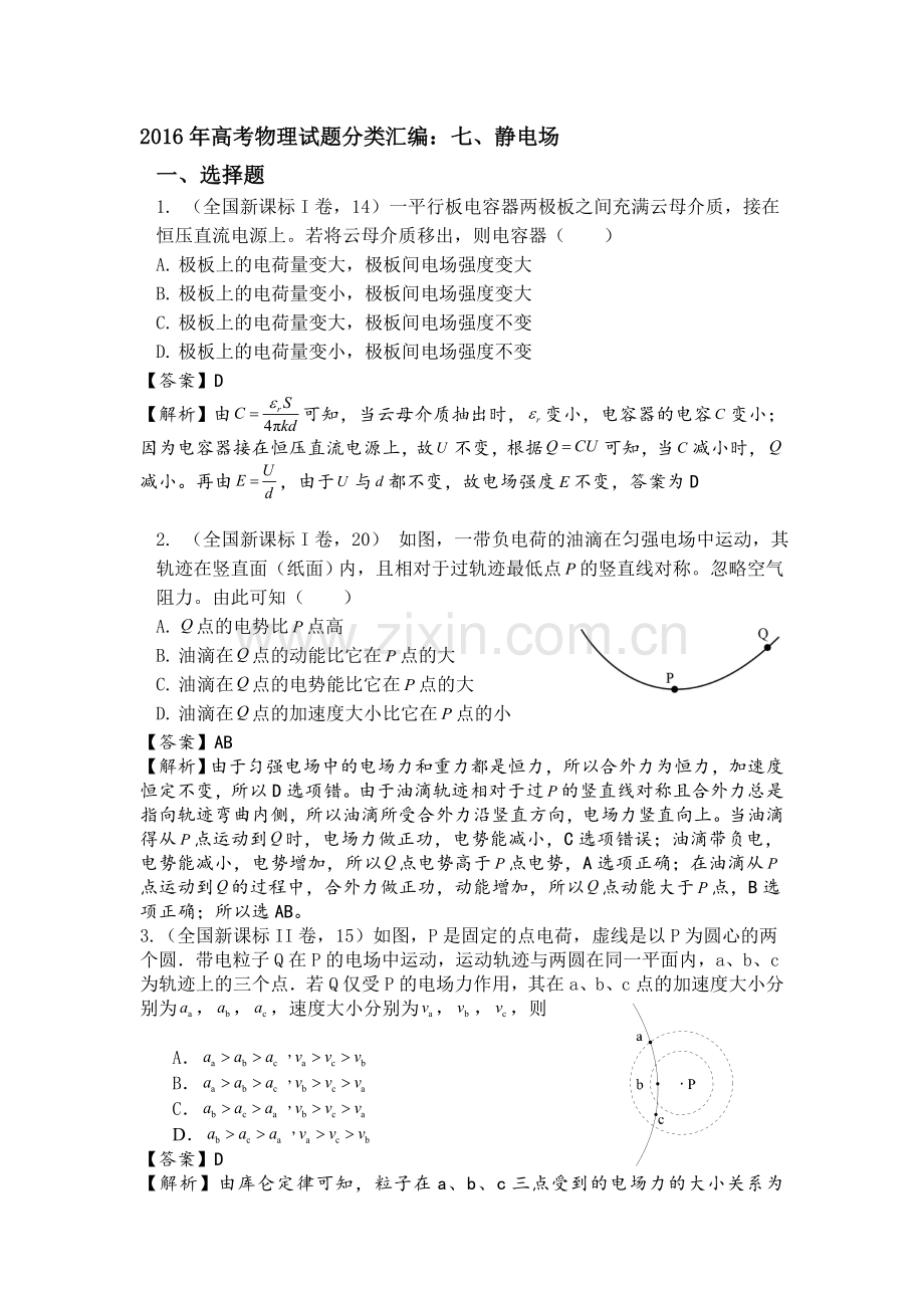 2016年高考物理各地试题知识点分类汇编7.doc_第1页