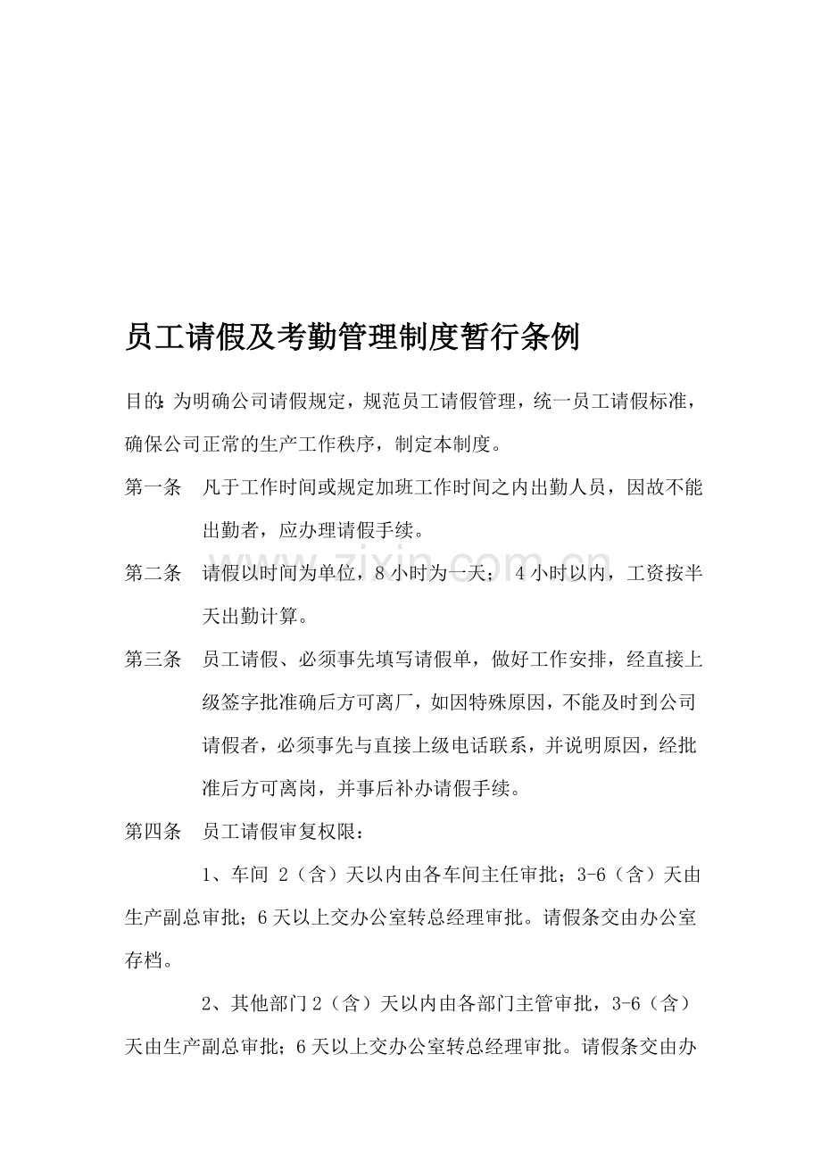 员工请假及考勤管理制度暂行条例.doc_第1页