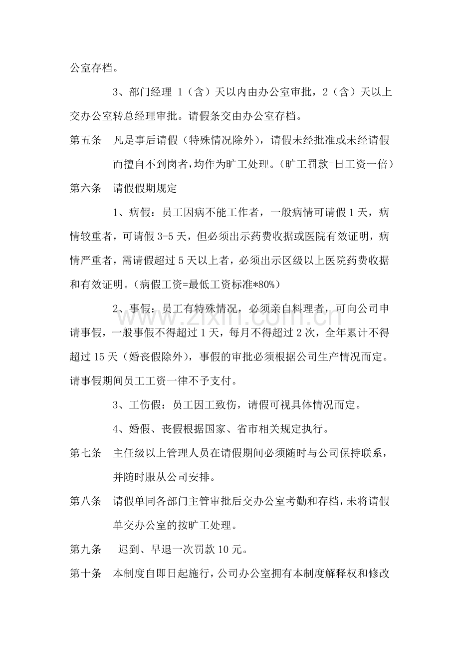 员工请假及考勤管理制度暂行条例.doc_第2页