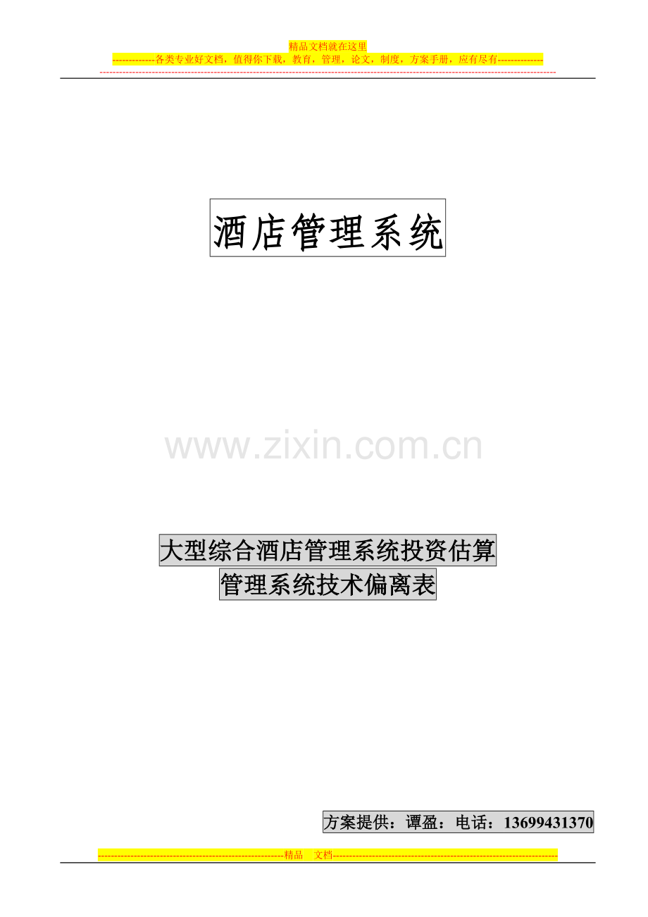 金沙来大酒店管理系统投资预算和技术偏离表.doc_第1页