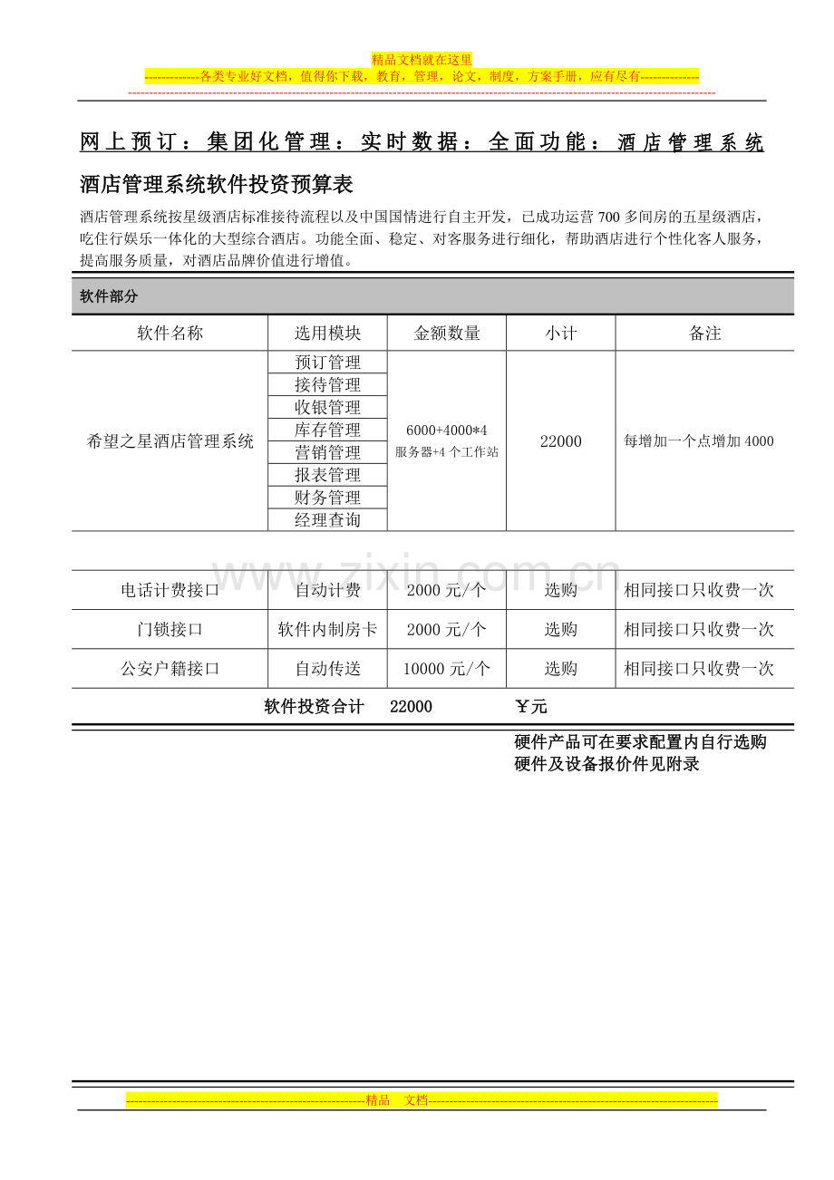 金沙来大酒店管理系统投资预算和技术偏离表.doc_第2页