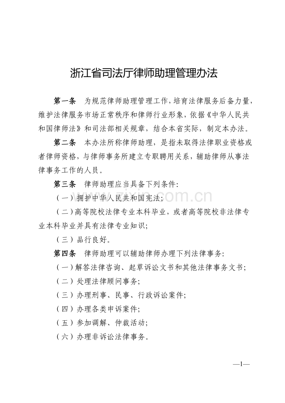 浙江省司法厅律师助理管理办法.doc_第1页