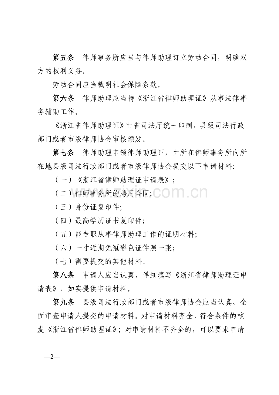 浙江省司法厅律师助理管理办法.doc_第2页